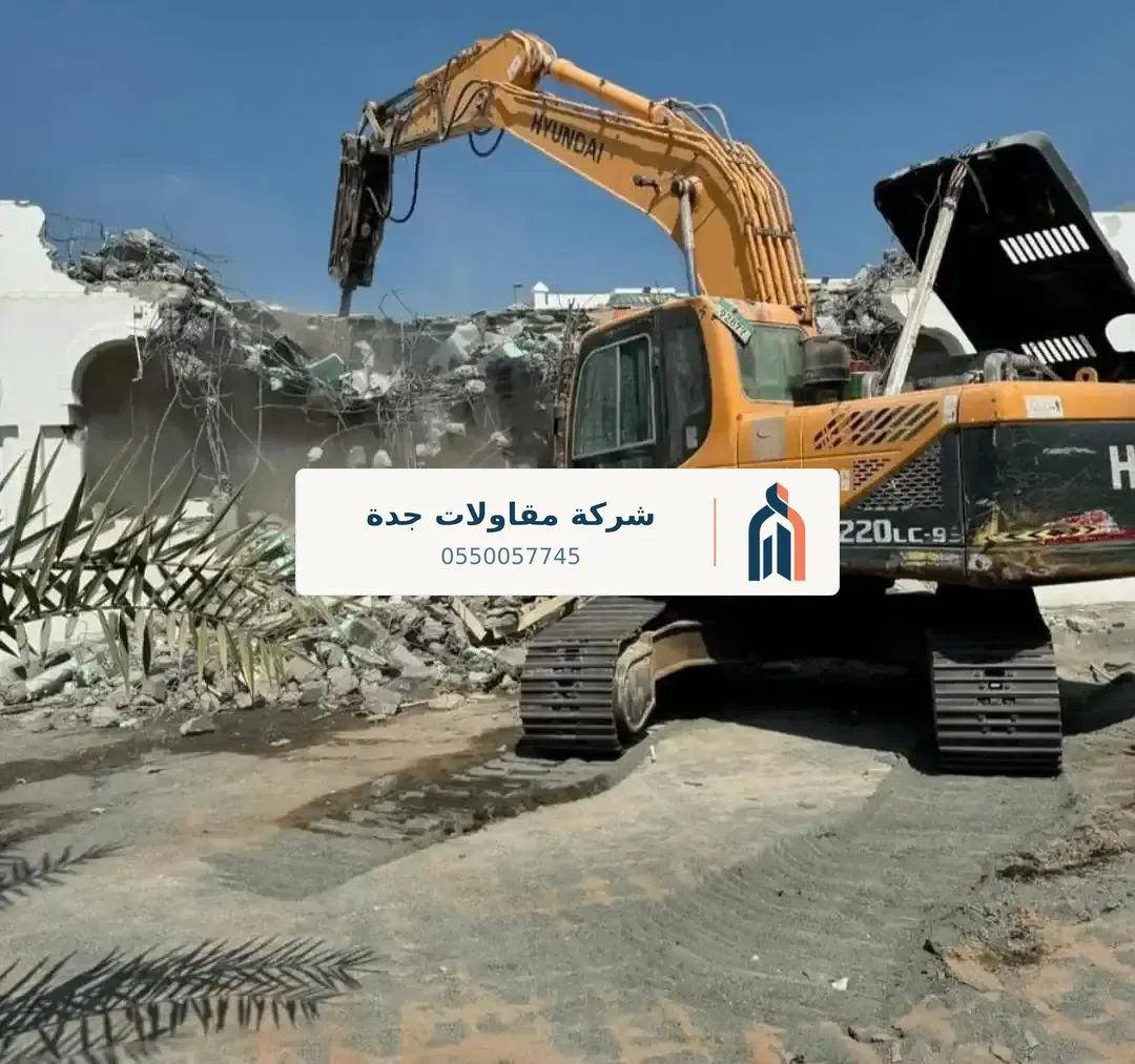 مقاول هدم مباني جدة