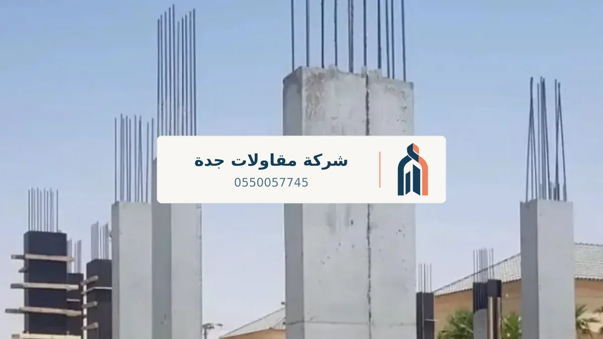 مقاول بناء جدة