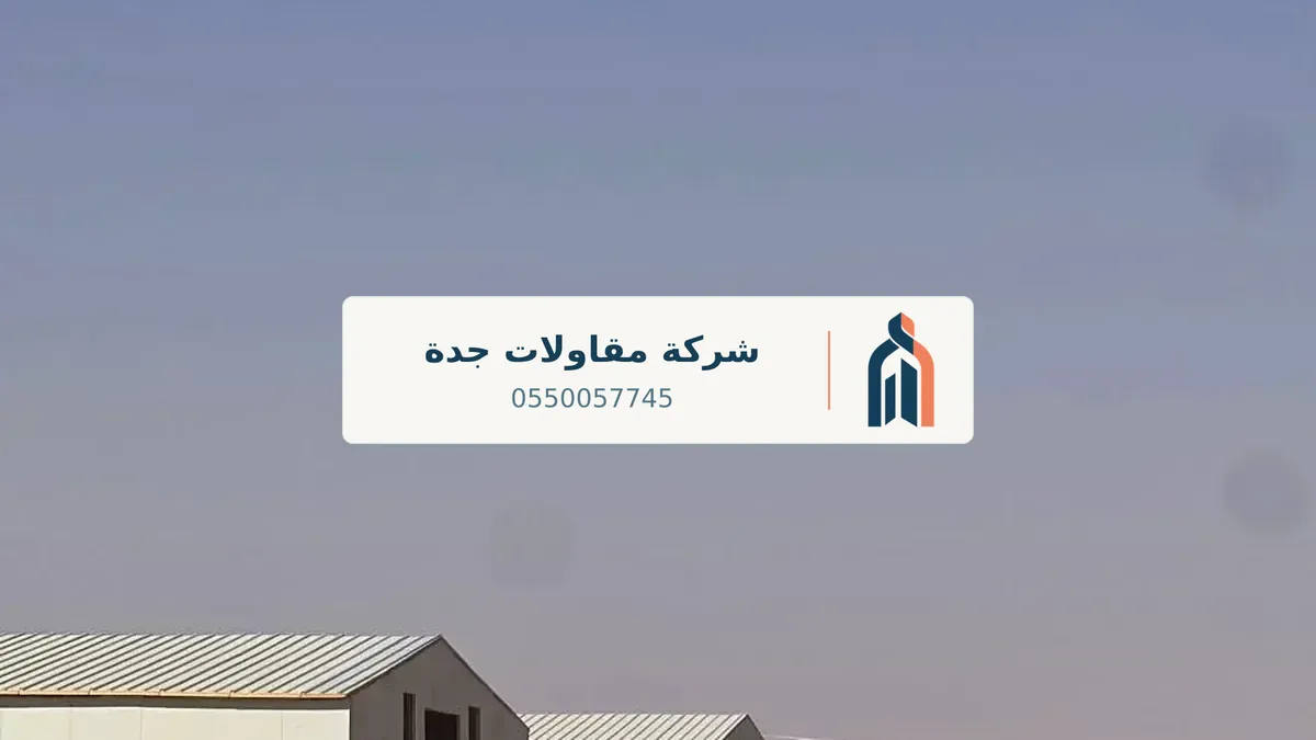 مقاول تسليم مفتاح جدة