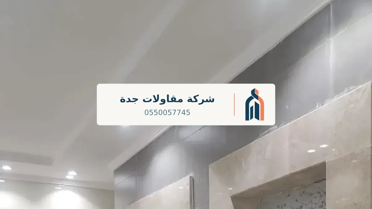 مقاول تشطيب جدة
