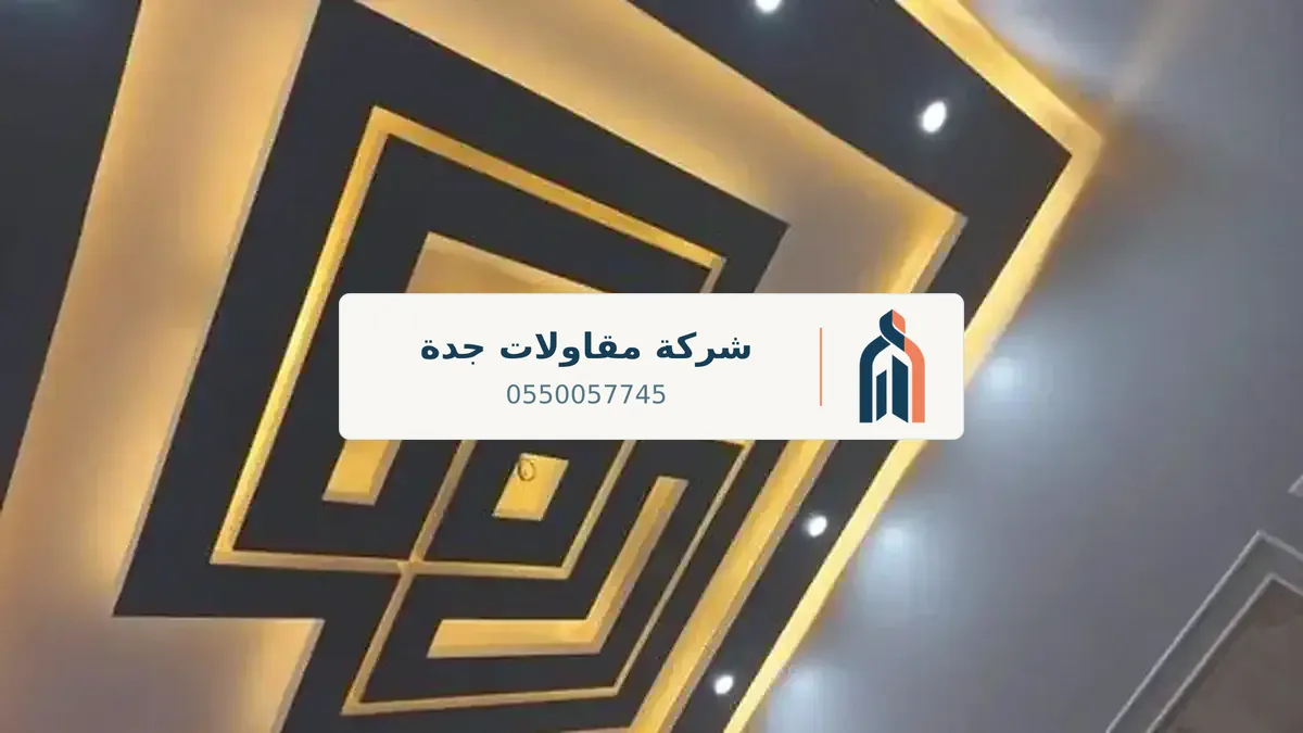 مقاول جبس بورد جدة