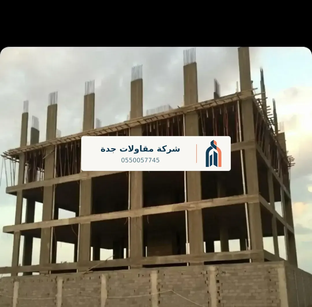 خرسانة وإنشاءات في جدة — بناء فلل تسليم مفتاح
