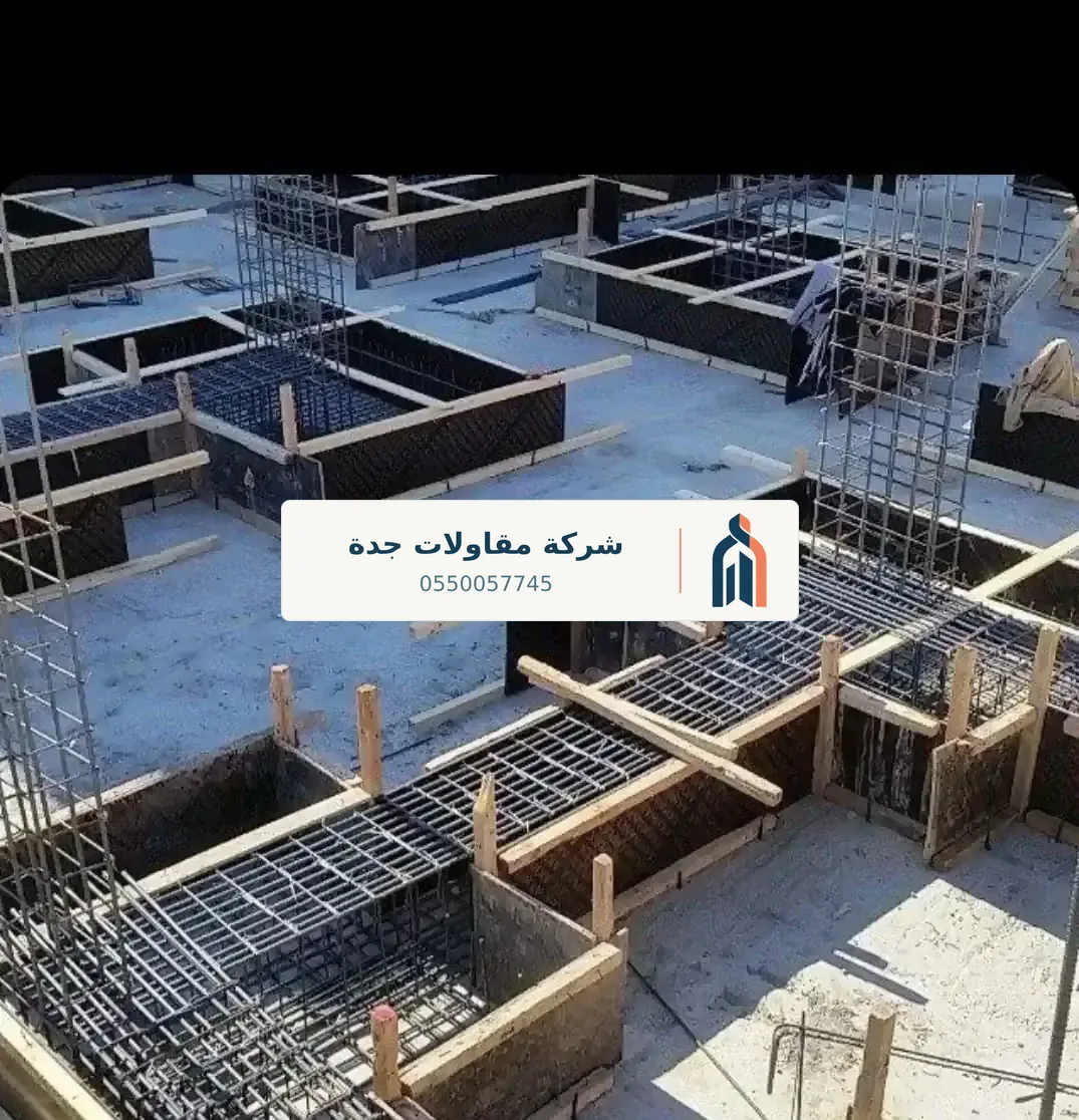 خرسانة وإنشاءات في جدة — تكلفة بناء دور في
