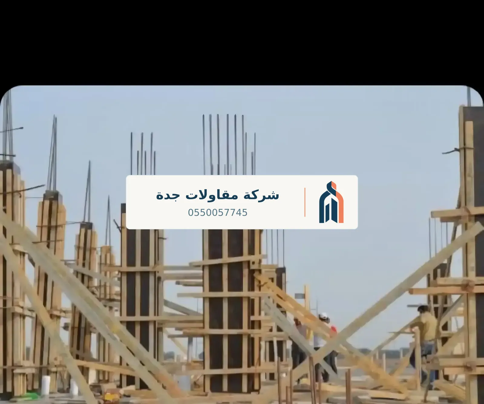 خرسانة وإنشاءات في جدة — أسعار البناء في