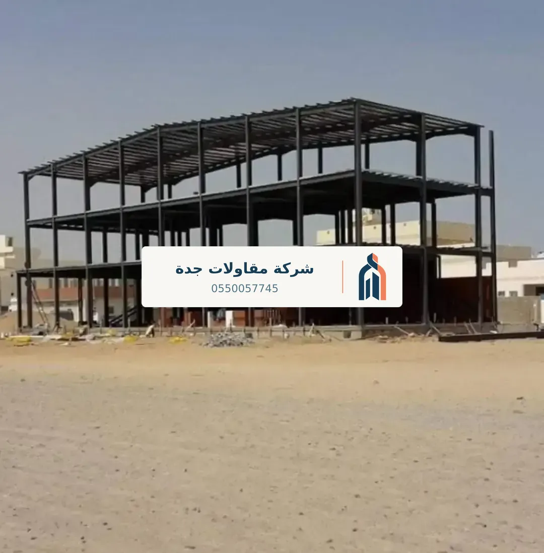 خرسانة وإنشاءات في جدة — بناء عظم